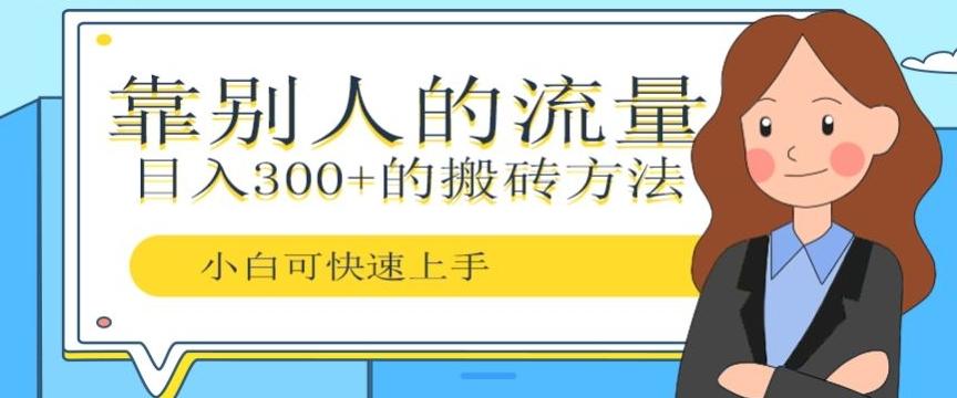 靠别人的流量，日入300+搬砖项目、复制粘贴-情久项目网