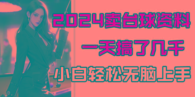 2024卖台球资料，一天搞了几千，小白轻松无脑上手-情久项目网