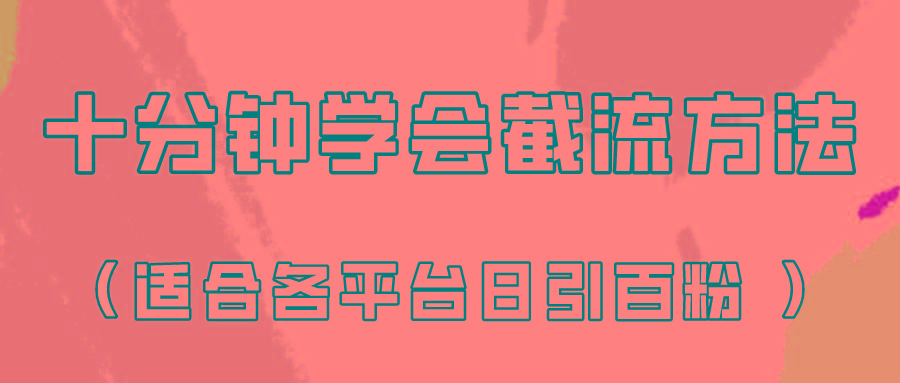 十分钟学会各大平台节流，矩阵日引几百创业粉(像素级教程)！-情久项目网