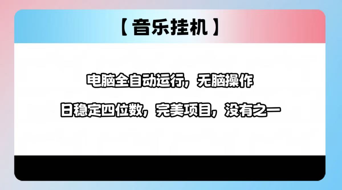 2025最新玩法，音乐挂机，电脑挂机无需手动，轻松1000+-情久项目网