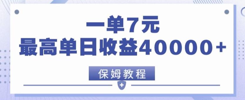 靠电影分享网盘拉新，一单7元，单日最高收益达40000＋-情久项目网