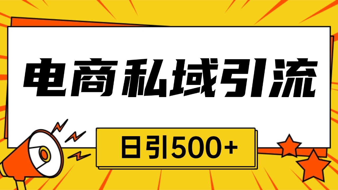 电商引流获客野路子全平台暴力截流获客日引500+-情久项目网