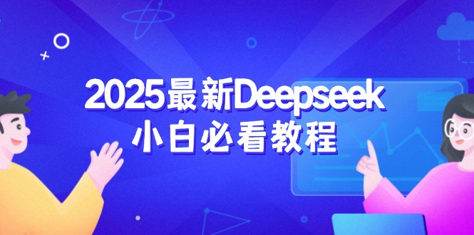 2025最新Deepseek小白必看教程：从注册登录到深度思考，一站式学习体验-情久项目网