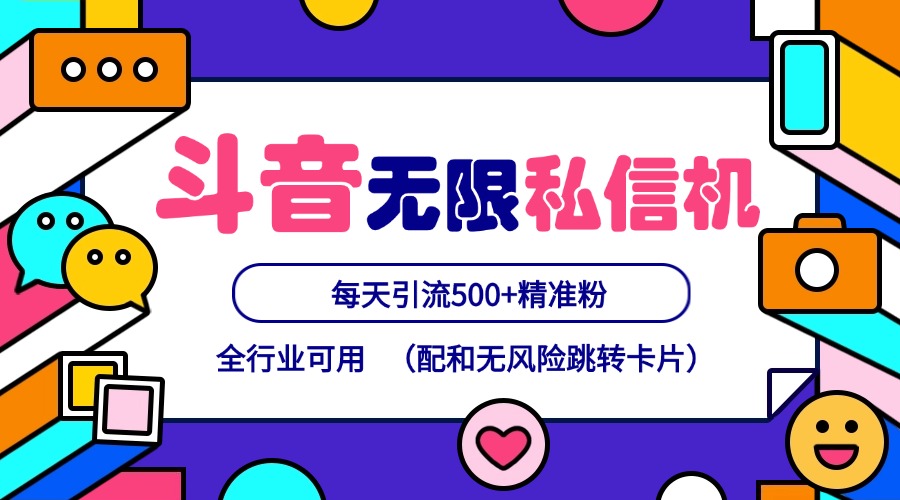 抖音无限私信机24年最新版，抖音引流抖音截流，可矩阵多账号操作，每天引流500+精准粉-情久项目网