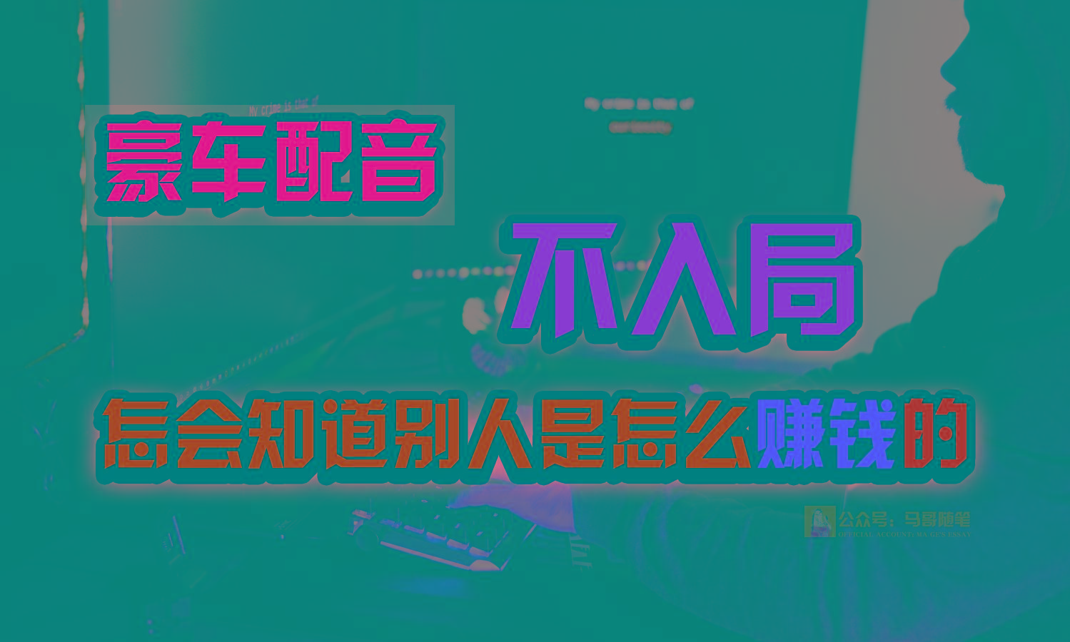 豪车配音，一个惊掉下巴，闷声发财的小生意，日赚15万!!!-情久项目网