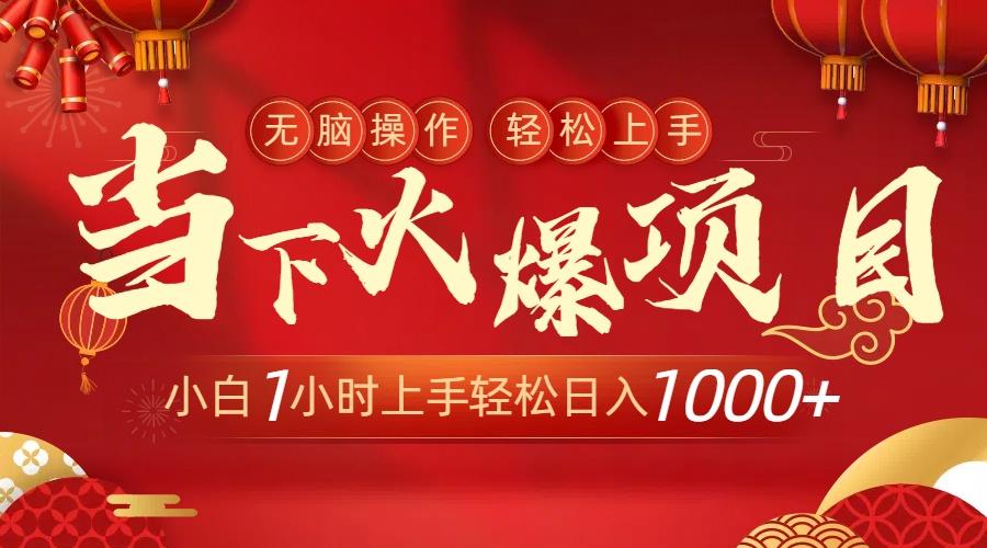 当下火爆项目，操作简单，小白仅需1小时轻松上手日入1000+-情久项目网