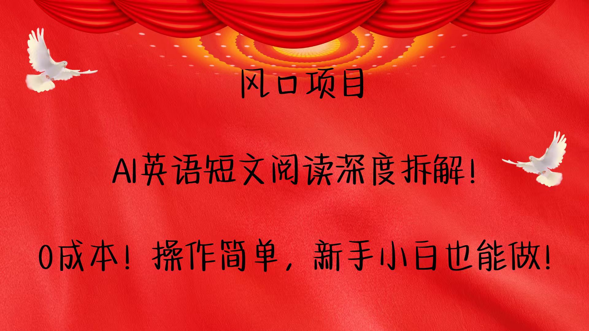 风口项目,AI英语短文阅读深度拆解！0成本！操作简单，新手小白也能做！-情久项目网