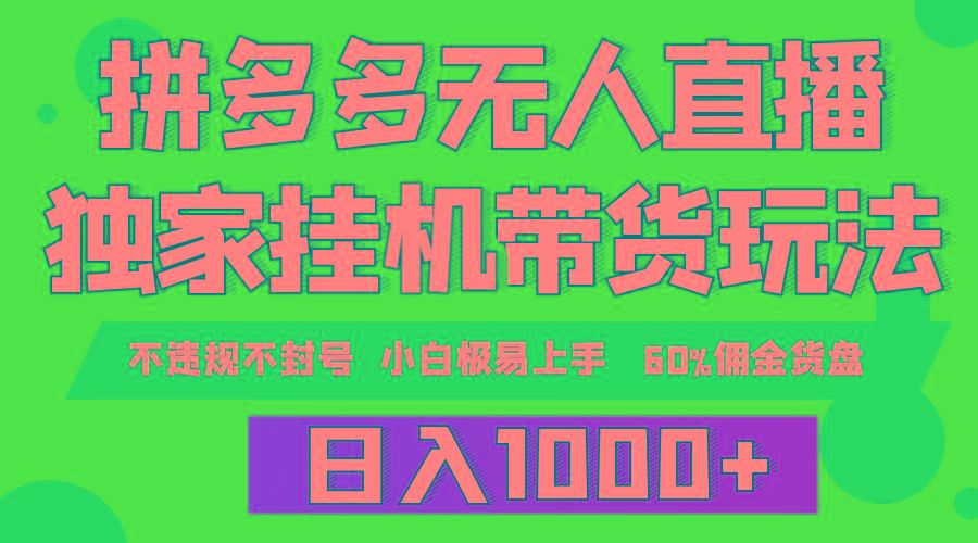 (9511期)拼多多无人直播带货，纯挂机模式，小白极易上手，不违规不封号， 轻松日...-情久项目网