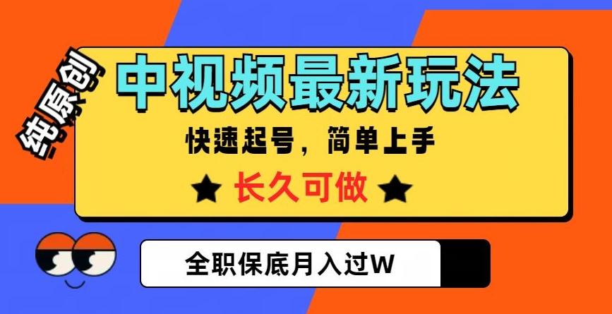 中视频最新玩法，纯原创，项目长久快速起号，简单上手，全职保底月入过W【揭秘】-情久项目网