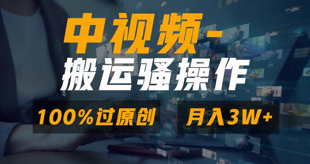 无脑双重去重原创视频，100%中视频+视频号分成计划，一键多平台发布小白…-情久项目网