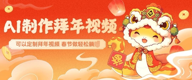 AI制作送祝福拜年视频，过年惊艳你的朋友圈可以定制拜年视频，AI一键生，春节做轻松躺Z-情久项目网