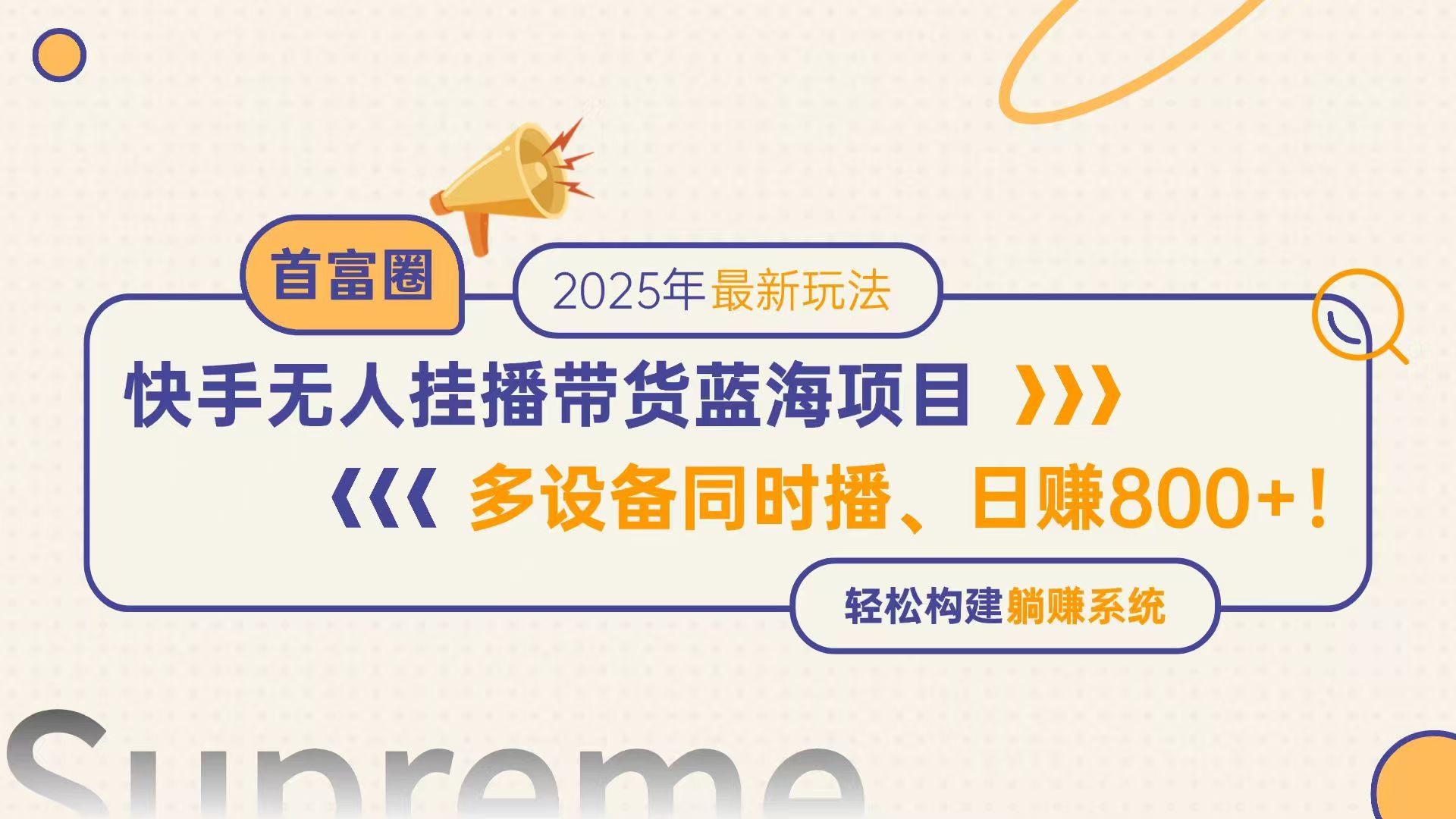 快手无人直播带货蓝海项目，日赚800+，多设备同时播，轻松构建躺赚模式-情久项目网