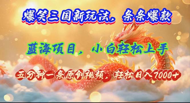爆笑三国新玩法每条都爆，视频收益 7000+，5 分钟原创，多种变现爽歪歪-情久项目网