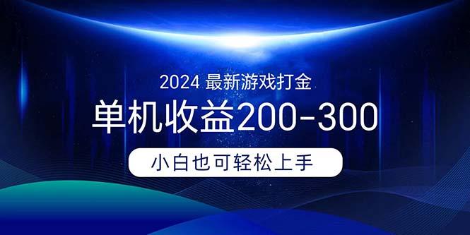2024最新游戏打金单机收益200-300-情久项目网