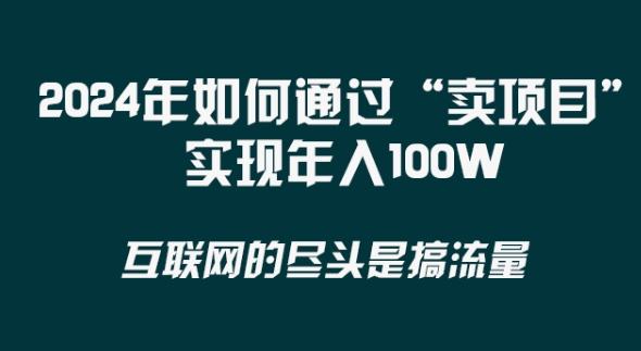 2024年 做项目不如‘卖项目’更快更直接！年入100万-情久项目网