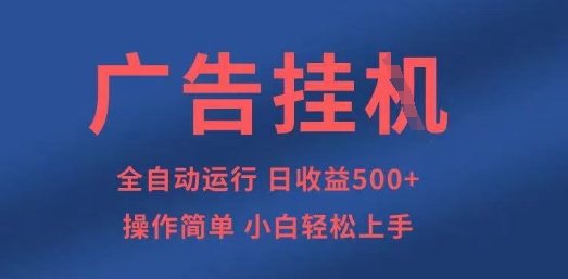 广告挂G全自动5张+项目，操作简单，小白轻松上手【揭秘】-情久项目网