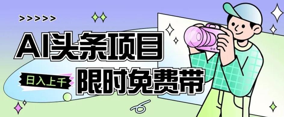 一节课了解AI头条项目，从注册到变现保姆式教学，零基础可以操作【揭秘】-情久项目网