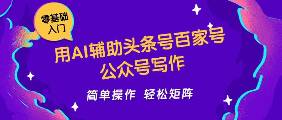 用AI辅助头条号百家号公众号写作简单操作轻松矩阵工作室日收5000+-情久项目网