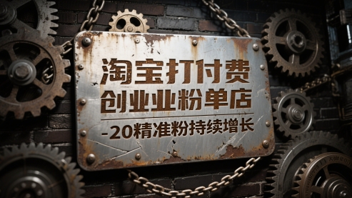 淘宝打付费创业粉单店每天稳定10-20精准粉持续增长【揭秘】-情久项目网