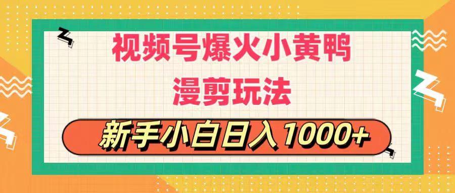 视频号爆火小黄鸭搞笑漫剪玩法，每日1小时，新手小白日入1000+-情久项目网