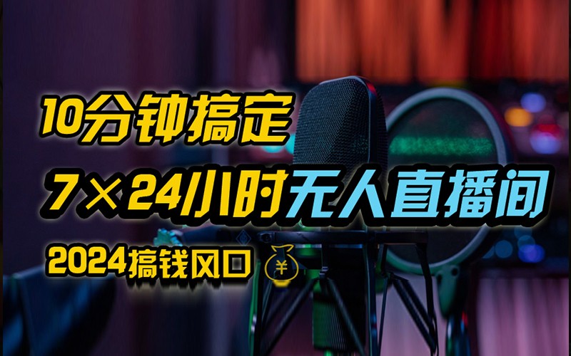 抖音无人直播带货详细操作，含防封不实名开播0粉开播技术，全网独家，24小时必出单-情久项目网