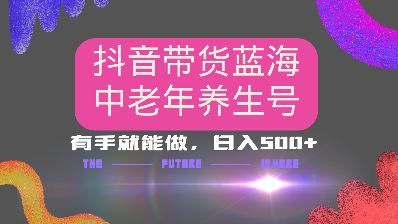 抖音带货冷门赛道，用AI做中老年养生号，可矩阵放大，小白也能月入30000+-情久项目网