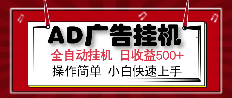 AD广告全自动挂机 单日收益500+ 可矩阵式放大 设备越多收益越大 小白轻…-情久项目网
