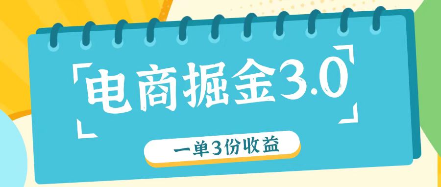 电商掘金3.0一单撸3份收益，自测一单收益26元-情久项目网