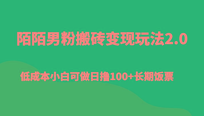 陌陌男粉搬砖变现玩法2.0、低成本小白可做日撸100+长期饭票-情久项目网