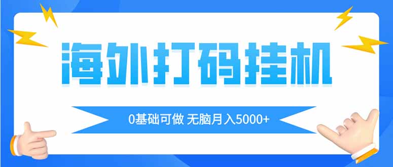 海外打码平挂机项目，全自动撸美金，无脑月入5000+-情久项目网