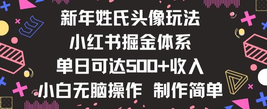 新年姓氏头像新玩法，小红书0-1搭建暴力掘金体系，小白日入500零花钱【揭秘】-情久项目网
