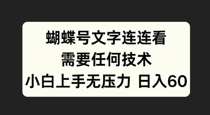 蝴蝶号文字连连看，无需任何技术，小白上手无压力【揭秘】-情久项目网