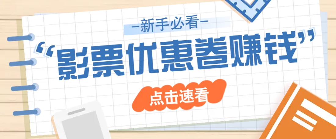 免费送10元电影票优惠卷？一单还能赚2元，无门槛轻松一天赚几十-情久项目网