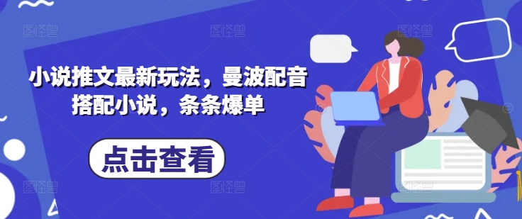 小说推文最新玩法，曼波配音搭配小说，条条爆单-情久项目网