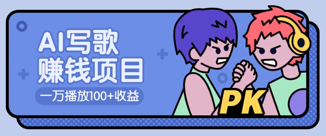AI写歌赚钱玩法，一万播放100+收益，拉新5元一个【揭秘】-情久项目网