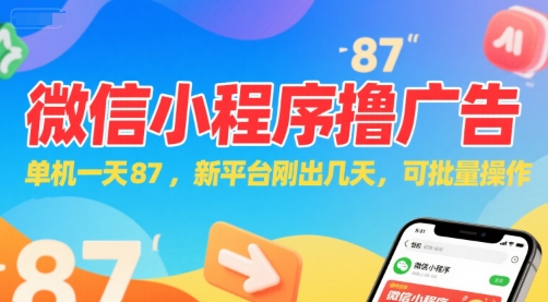 微信小程序看广告，单机一天87，新平台刚出几天，可批量操作，日入5张-情久项目网