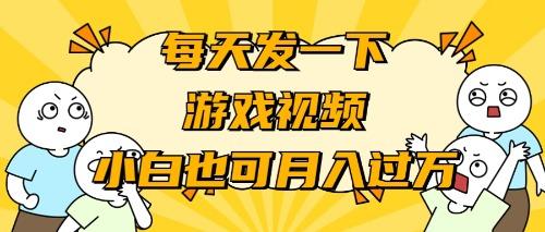 (9364期)游戏推广-小白也可轻松月入过万-情久项目网
