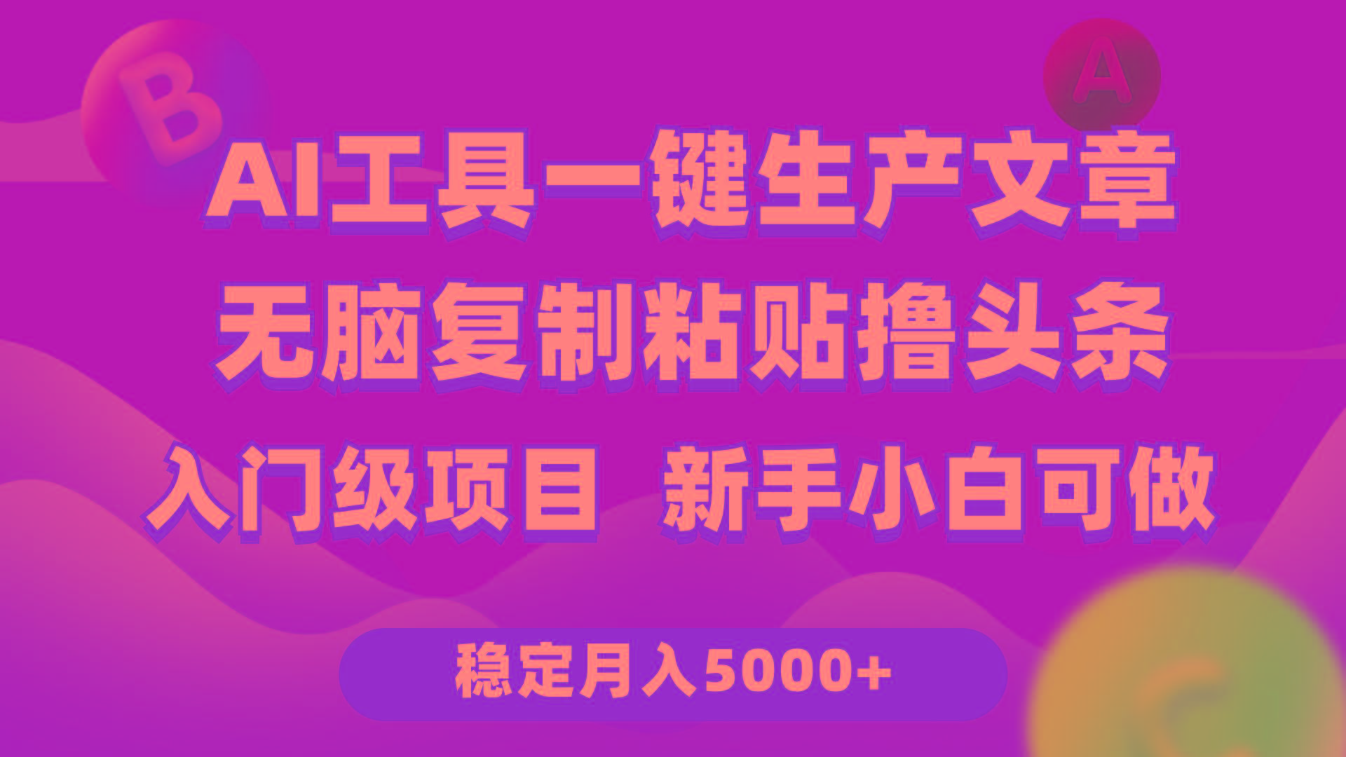 (9967期)利用AI工具无脑复制粘贴撸头条收益 每天2小时 稳定月入5000+互联网入门…-情久项目网
