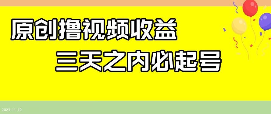 最新撸视频收益，三天之内必起号，一天保底100+【揭秘】-情久项目网