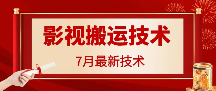 7月29日最新影视搬运技术，各种破百万播放-情久项目网
