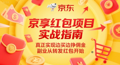 京享红包项目实战指南，真正实现边买边挣佣金，副业从转发红包开始-情久项目网