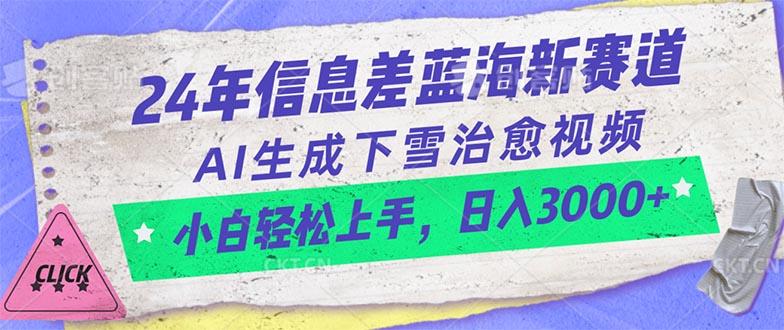 24年信息差蓝海新赛道，AI生成下雪治愈视频 小白轻松上手，日入3000+-情久项目网