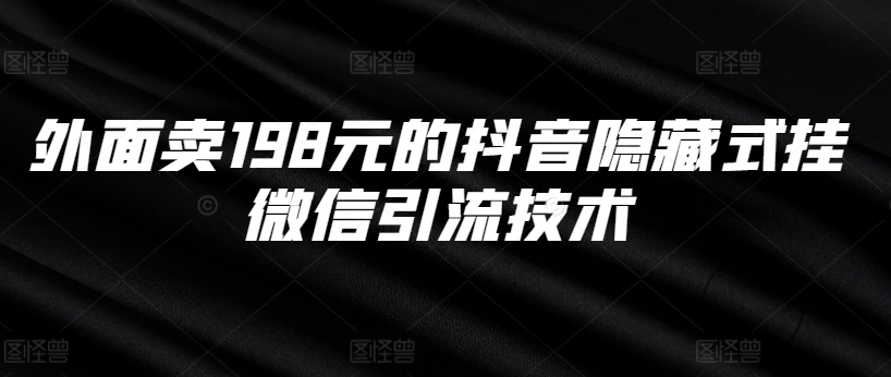 外面卖198元的抖音隐藏式挂微信引流技术-情久项目网