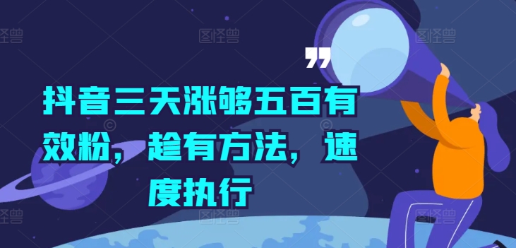 抖音三天涨够五百有效粉，趁有方法，速度执行-情久项目网