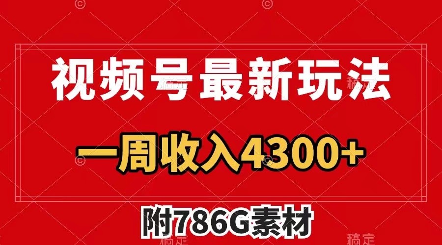 视频号文笔挑战最新玩法，不但视频流量好，评论区的评论量更是要比视频点赞还多。-情久项目网