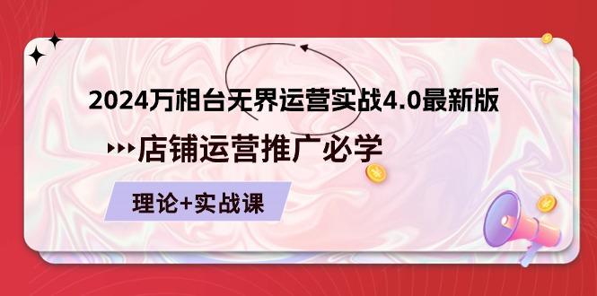 2024-万相台 无界 运营实战4.0最新版，店铺 运营推广必修 理论+实操-情久项目网