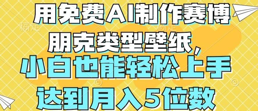 用免费AI制作赛博朋克类型壁纸，小白轻松上手，达到月入4位数【揭秘】-情久项目网