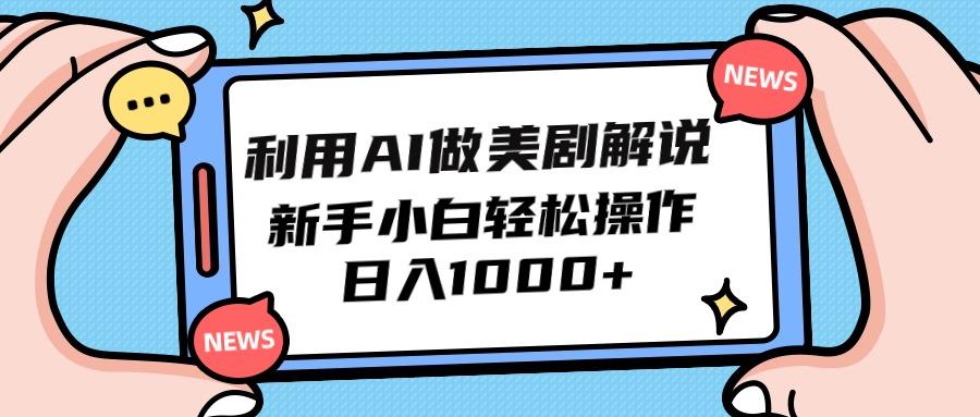 (9895期)利用AI做美剧解说，新手小白也能操作，日入1000+-情久项目网