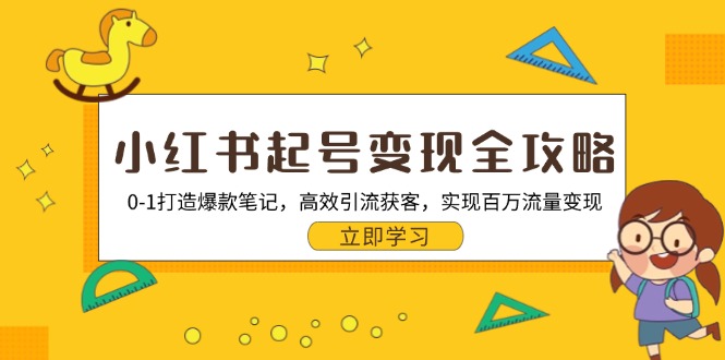 小红书起号变现全攻略：0-1打造爆款笔记，高效引流获客，实现百万流量变现-情久项目网