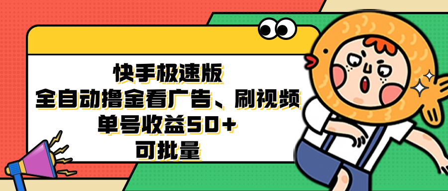 快手极速版全自动撸金看广告、刷视频 单号收益50+ 可批量-情久项目网
